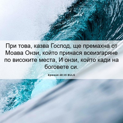 Picture 06 - Еремия 48:35 BULG - При това, казва Господ, ще - Bible Verse Picture