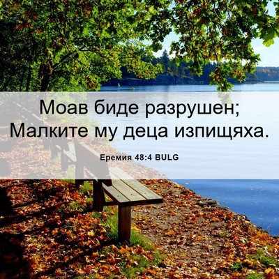 Picture 06 - Еремия 48:4 BULG - Моав биде разрушен; - Bible Verse Picture
