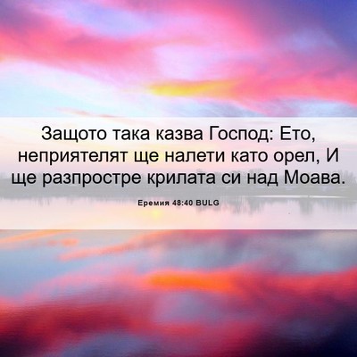 Picture 06 - Еремия 48:40 BULG - Защото така казва Господ: - Bible Verse Picture