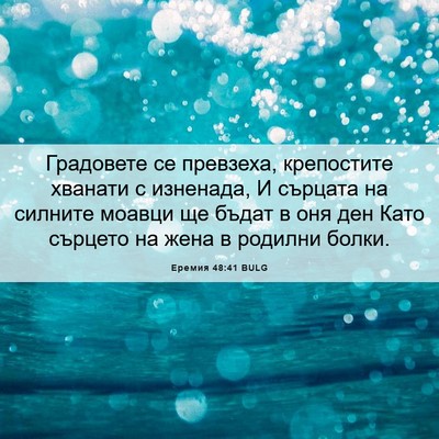 Picture 06 - Еремия 48:41 BULG - Градовете се превзеха, - Bible Verse Picture