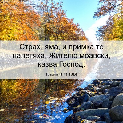 Picture 06 - Еремия 48:43 BULG - Страх, яма, и примка те - Bible Verse Picture
