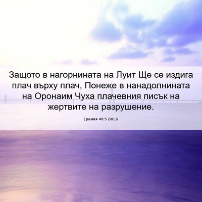 Picture 06 - Еремия 48:5 BULG - Защото в нагорнината на - Bible Verse Picture