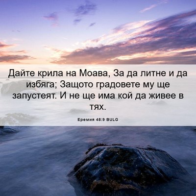Picture 06 - Еремия 48:9 BULG - Дайте крила на Моава, За да - Bible Verse Picture