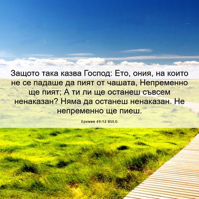 Picture 06 - Еремия 49:12 BULG - Защото така казва Господ: - Bible Verse Picture