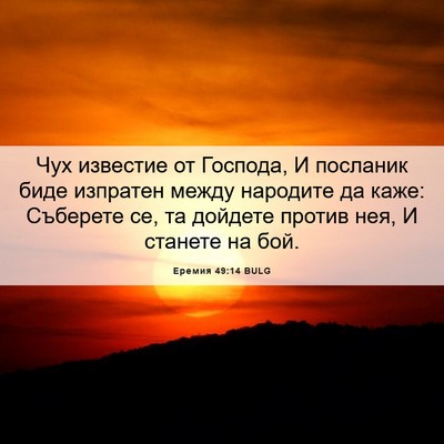 Picture 06 - Еремия 49:14 BULG - Чух известие от Господа, И - Bible Verse Picture