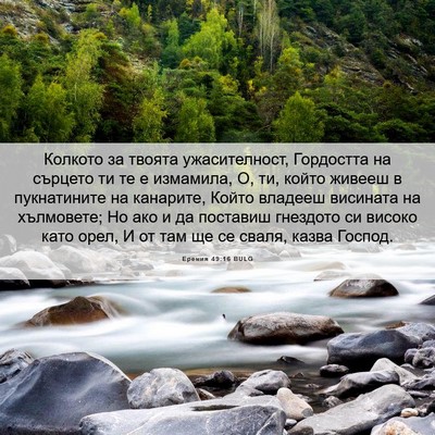Picture 06 - Еремия 49:16 BULG - Колкото за твоята - Bible Verse Picture