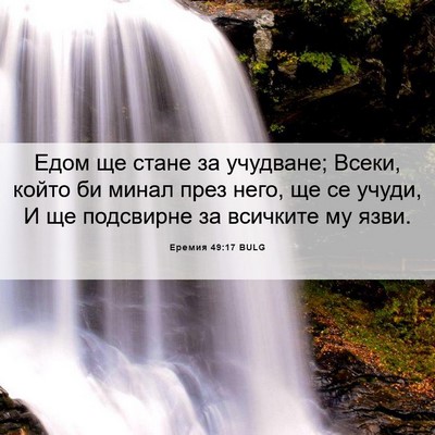 Picture 06 - Еремия 49:17 BULG - Едом ще стане за учудване; - Bible Verse Picture