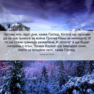 Picture 06 - Еремия 49:2 BULG - Затова, ето, идат дни, казва - Bible Verse Picture