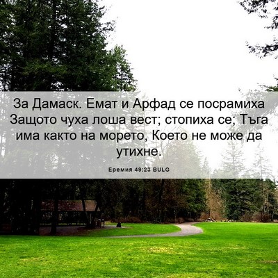 Picture 06 - Еремия 49:23 BULG - За Дамаск. Емат и Арфад се - Bible Verse Picture