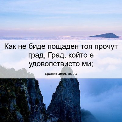 Picture 06 - Еремия 49:25 BULG - Как не биде пощаден тоя - Bible Verse Picture