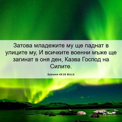 Picture 06 - Еремия 49:26 BULG - Затова младежите му ще - Bible Verse Picture