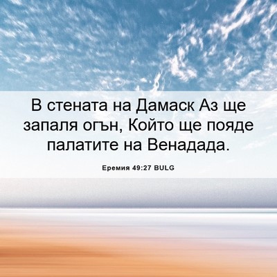 Picture 06 - Еремия 49:27 BULG - В стената на Дамаск Аз ще - Bible Verse Picture