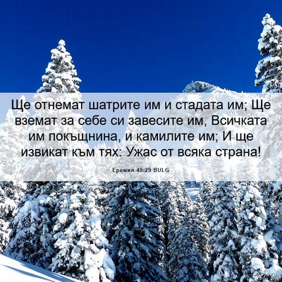 Picture 06 - Еремия 49:29 BULG - Ще отнемат шатрите им и - Bible Verse Picture