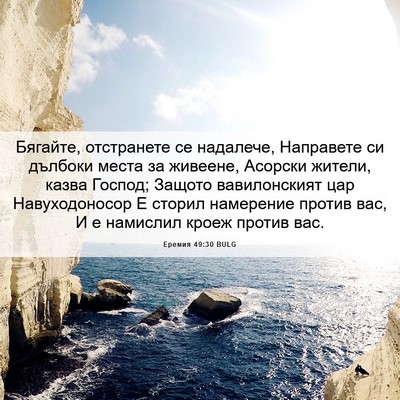 Picture 06 - Еремия 49:30 BULG - Бягайте, отстранете се - Bible Verse Picture