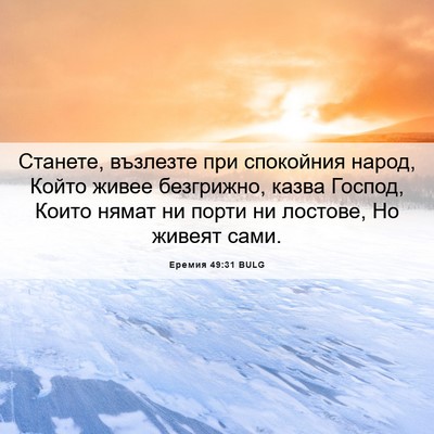 Picture 06 - Еремия 49:31 BULG - Станете, възлезте при - Bible Verse Picture