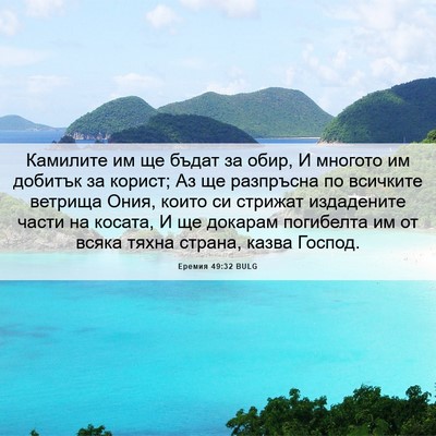 Picture 06 - Еремия 49:32 BULG - Камилите им ще бъдат за - Bible Verse Picture