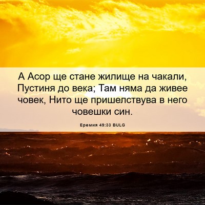 Picture 06 - Еремия 49:33 BULG - А Асор ще стане жилище на - Bible Verse Picture