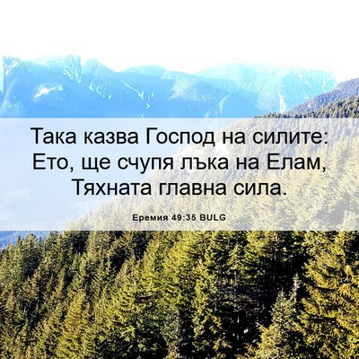 Picture 06 - Еремия 49:35 BULG - Така казва Господ на - Bible Verse Picture