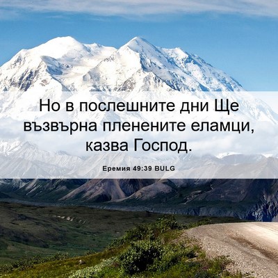 Picture 06 - Еремия 49:39 BULG - Но в послешните дни Ще - Bible Verse Picture