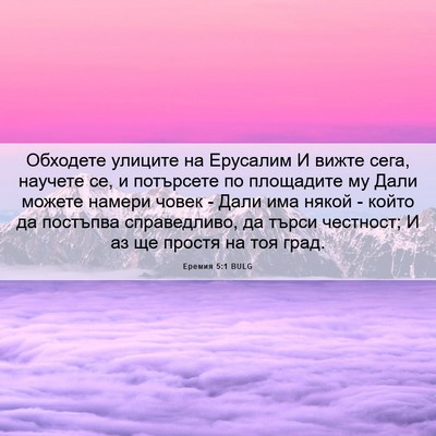 Picture 06 - Еремия 5:1 BULG - Обходете улиците на - Bible Verse Picture