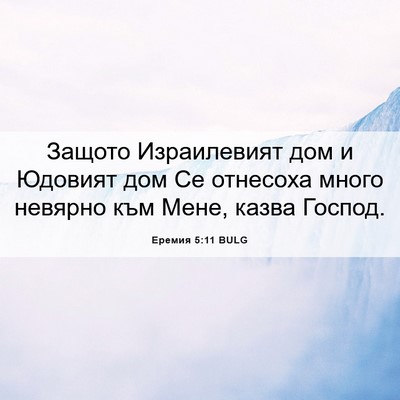 Picture 06 - Еремия 5:11 BULG - Защото Израилевият дом и - Bible Verse Picture