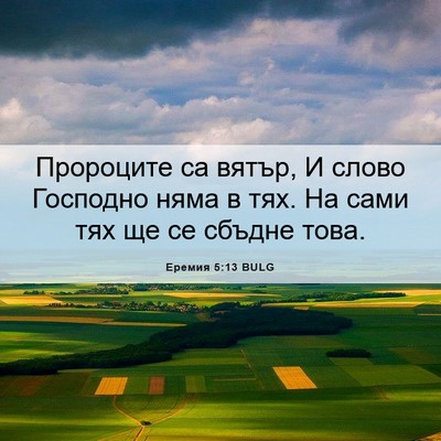 Picture 06 - Еремия 5:13 BULG - Пророците са вятър, И слово - Bible Verse Picture