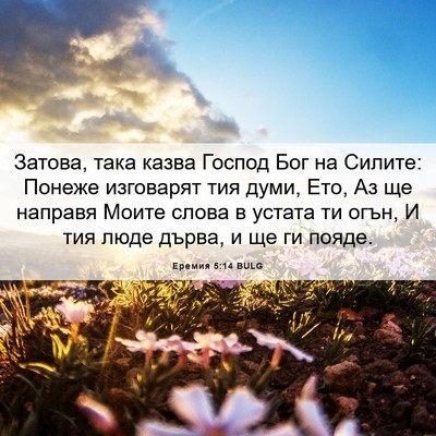 Picture 06 - Еремия 5:14 BULG - Затова, така казва Господ - Bible Verse Picture