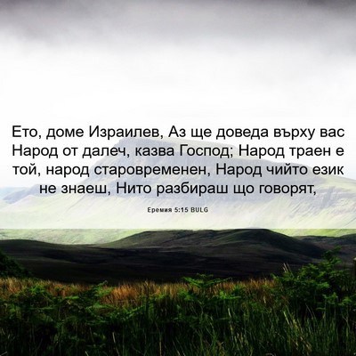 Picture 06 - Еремия 5:15 BULG - Ето, доме Израилев, Аз ще - Bible Verse Picture