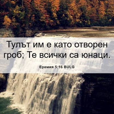 Picture 06 - Еремия 5:16 BULG - Тулът им е като отворен - Bible Verse Picture