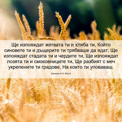 Picture 06 - Еремия 5:17 BULG - Ще изпояждат жетвата ти и - Bible Verse Picture