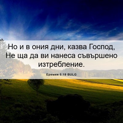 Picture 06 - Еремия 5:18 BULG - Но и в ония дни, казва - Bible Verse Picture