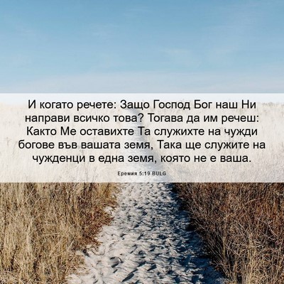 Picture 06 - Еремия 5:19 BULG - И когато речете: Защо - Bible Verse Picture