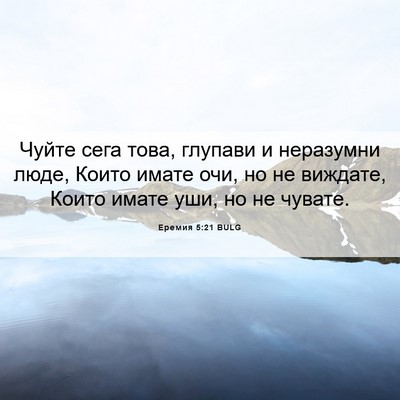 Picture 06 - Еремия 5:21 BULG - Чуйте сега това, глупави и - Bible Verse Picture