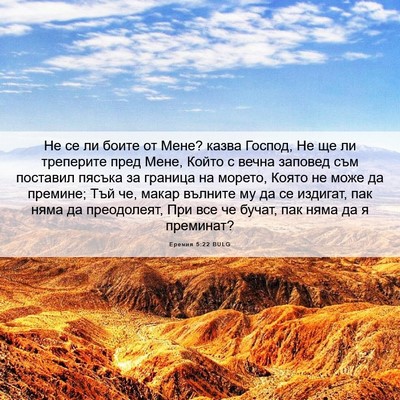 Picture 06 - Еремия 5:22 BULG - Не се ли боите от Мене? - Bible Verse Picture