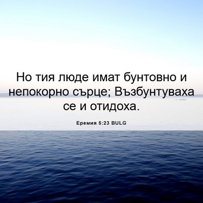 Picture 06 - Еремия 5:23 BULG - Но тия люде имат бунтовно и - Bible Verse Picture