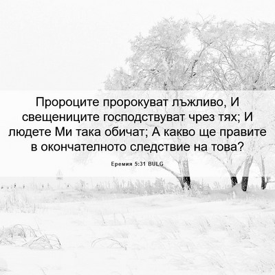 Picture 06 - Еремия 5:31 BULG - Пророците пророкуват - Bible Verse Picture