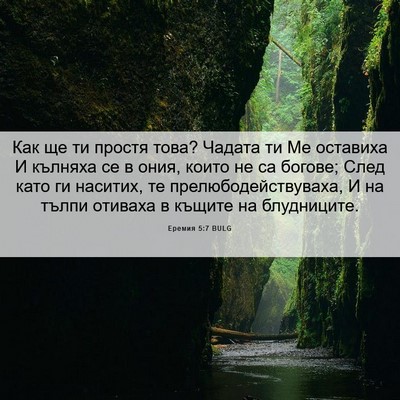 Picture 06 - Еремия 5:7 BULG - Как ще ти простя това? - Bible Verse Picture