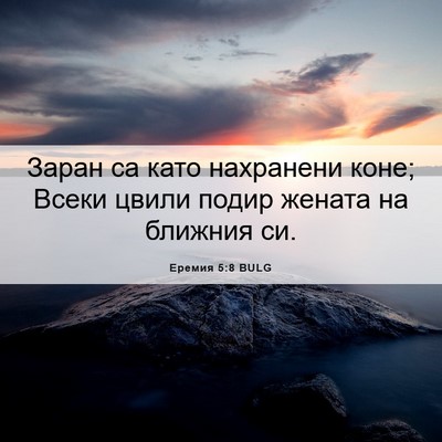 Picture 06 - Еремия 5:8 BULG - Заран са като нахранени - Bible Verse Picture