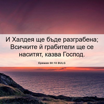 Picture 06 - Еремия 50:10 BULG - И Халдея ще бъде - Bible Verse Picture