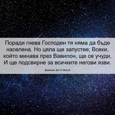 Picture 06 - Еремия 50:13 BULG - Поради гнева Господен тя - Bible Verse Picture