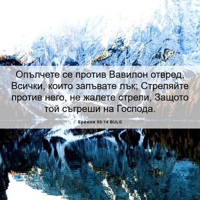 Picture 06 - Еремия 50:14 BULG - Опълчете се против Вавилон - Bible Verse Picture