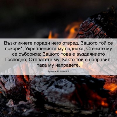 Picture 06 - Еремия 50:15 BULG - Възкликнете поради него - Bible Verse Picture
