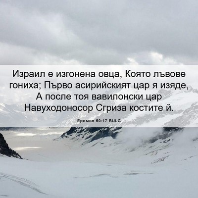 Picture 06 - Еремия 50:17 BULG - Израил е изгонена овца, - Bible Verse Picture