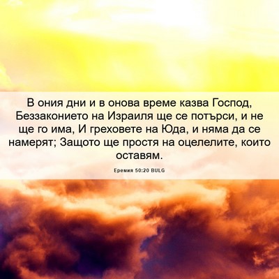 Picture 06 - Еремия 50:20 BULG - В ония дни и в онова време - Bible Verse Picture