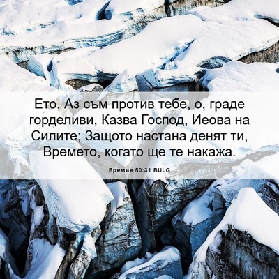 Picture 06 - Еремия 50:31 BULG - Ето, Аз съм против тебе, о, - Bible Verse Picture