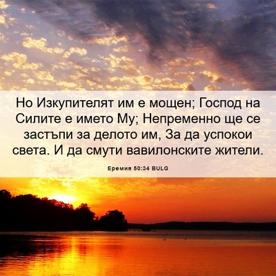 Picture 06 - Еремия 50:34 BULG - Но Изкупителят им е мощен; - Bible Verse Picture