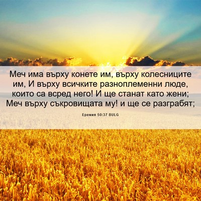 Picture 06 - Еремия 50:37 BULG - Меч има върху конете им, - Bible Verse Picture