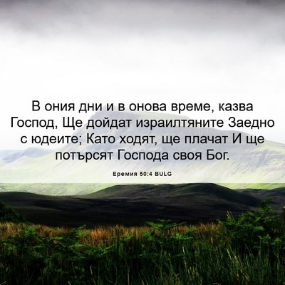 Picture 06 - Еремия 50:4 BULG - В ония дни и в онова време, - Bible Verse Picture