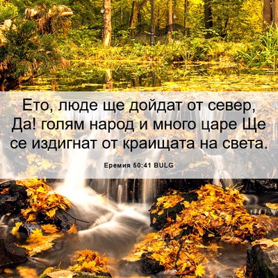 Picture 06 - Еремия 50:41 BULG - Ето, люде ще дойдат от - Bible Verse Picture