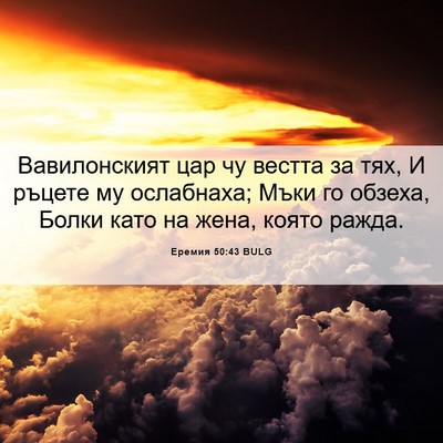 Picture 06 - Еремия 50:43 BULG - Вавилонският цар чу вестта - Bible Verse Picture